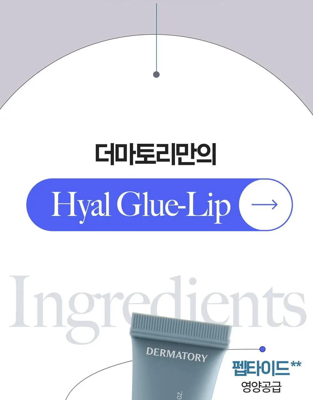 [NEW] 더마토리 히알루론펩타이드 볼륨 립마스크밤 더블 기획(10ml+10ml) 상세페이지 17